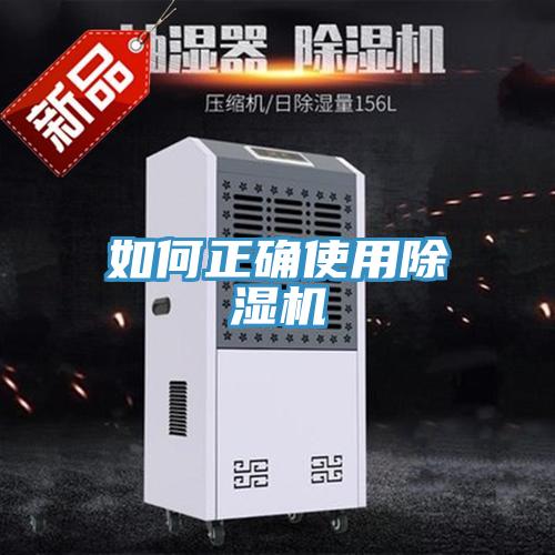 如何正確使用除濕機(jī)