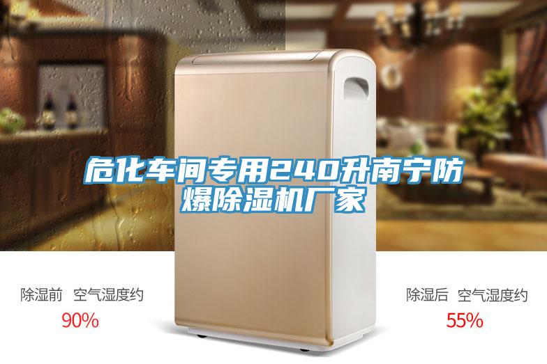 ?；囬g專用240升南寧防爆除濕機(jī)廠家