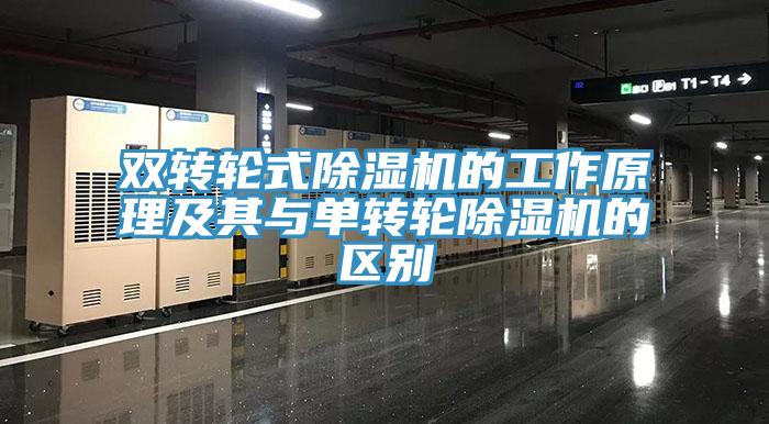 雙轉(zhuǎn)輪式除濕機(jī)的工作原理及其與單轉(zhuǎn)輪除濕機(jī)的區(qū)別