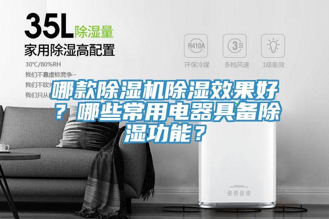 哪款除濕機除濕效果好？哪些常用電器具備除濕功能？