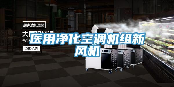 醫(yī)用凈化空調(diào)機(jī)組新風(fēng)機(jī)