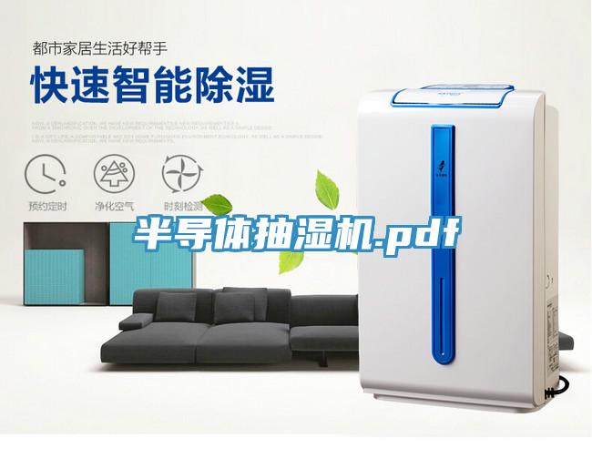 半導(dǎo)體抽濕機.pdf