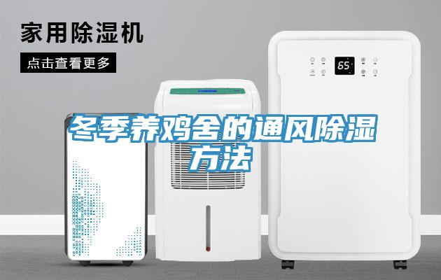 冬季養(yǎng)雞舍的通風除濕方法