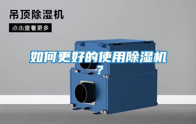 如何更好的使用除濕機(jī)？