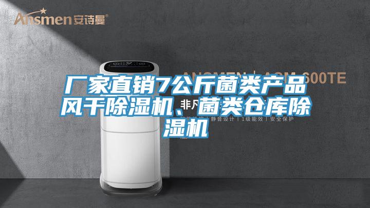 廠家直銷7公斤菌類產(chǎn)品風(fēng)干除濕機、菌類倉庫除濕機