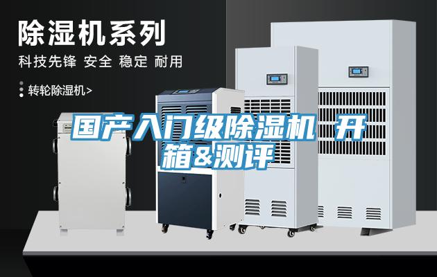 國(guó)產(chǎn)入門級(jí)除濕機(jī) 開箱&測(cè)評(píng)