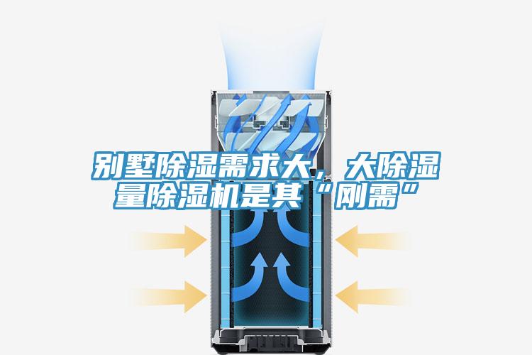 別墅除濕需求大，大除濕量除濕機(jī)是其“剛需”