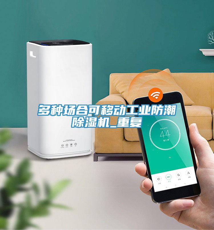 多種場合可移動工業(yè)防潮除濕機_重復(fù)