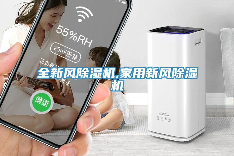 全新風(fēng)除濕機(jī),家用新風(fēng)除濕機(jī)