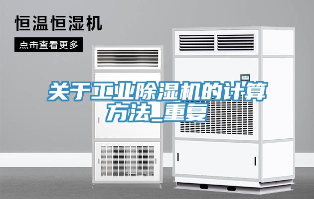 關(guān)于工業(yè)除濕機(jī)的計(jì)算方法_重復(fù)