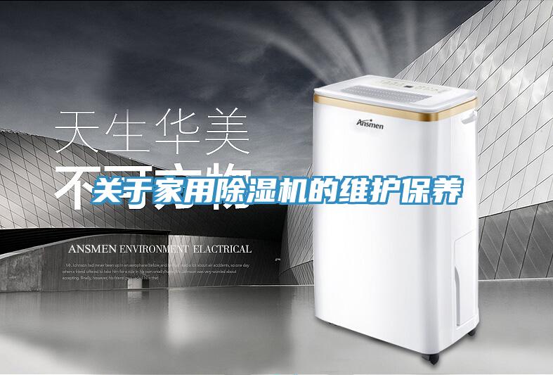 關(guān)于家用除濕機(jī)的維護(hù)保養(yǎng)