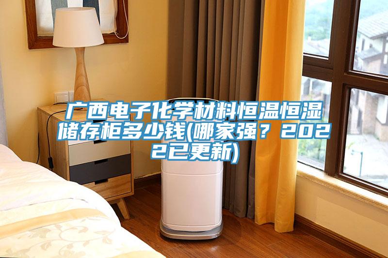 廣西電子化學(xué)材料恒溫恒濕儲存柜多少錢(哪家強？2022已更新)
