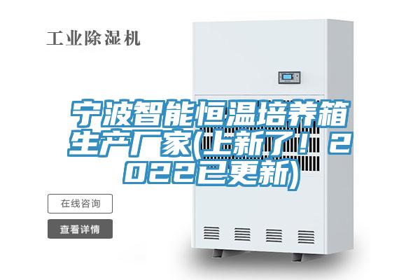 寧波智能恒溫培養(yǎng)箱生產(chǎn)廠家(上新了！2022已更新)