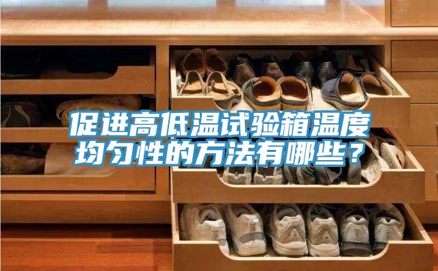 促進(jìn)高低溫試驗(yàn)箱溫度均勻性的方法有哪些？