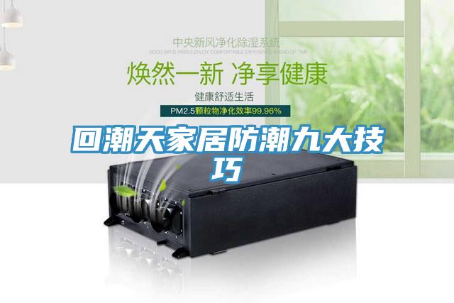 回潮天家居防潮九大技巧