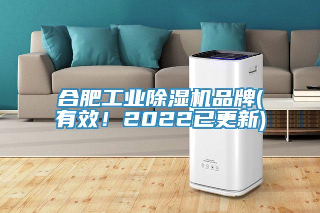 合肥工業(yè)除濕機品牌(有效！2022已更新)