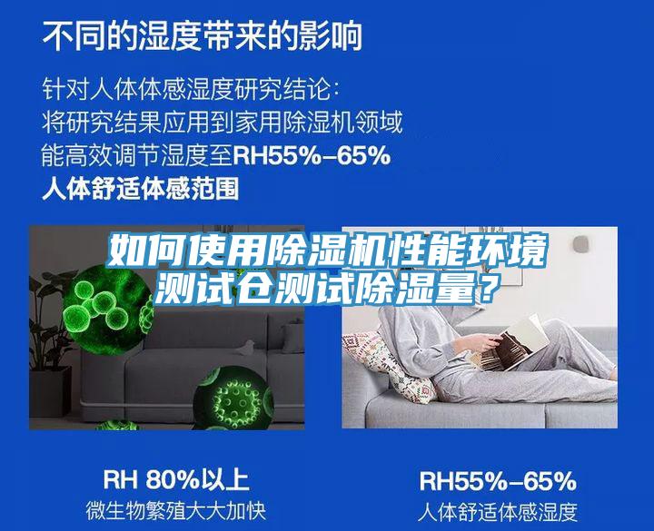 如何使用除濕機(jī)性能環(huán)境測(cè)試倉(cāng)測(cè)試除濕量？