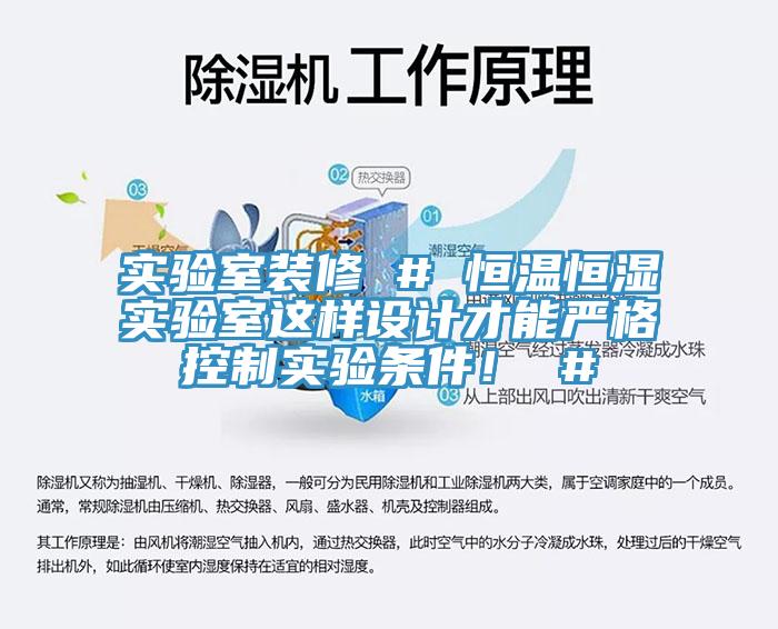 實驗室裝修 # 恒溫恒濕實驗室這樣設計才能嚴格控制實驗條件！ #