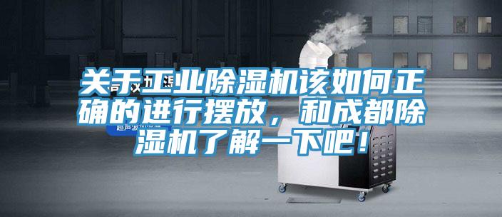 關(guān)于工業(yè)除濕機(jī)該如何正確的進(jìn)行擺放，和成都除濕機(jī)了解一下吧！