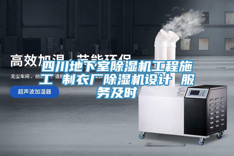四川地下室除濕機(jī)工程施工 制衣廠除濕機(jī)設(shè)計(jì) 服務(wù)及時(shí)