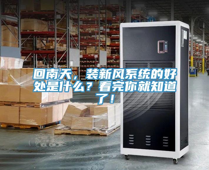 回南天，裝新風系統的好處是什么？看完你就知道了！
