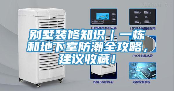 別墅裝修知識(shí)｜一棟和地下室防潮全攻略，建議收藏！