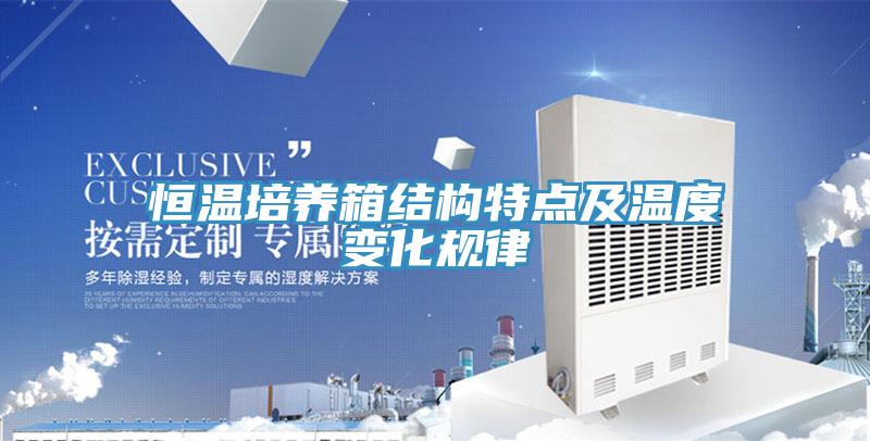 恒溫培養(yǎng)箱結構特點及溫度變化規(guī)律