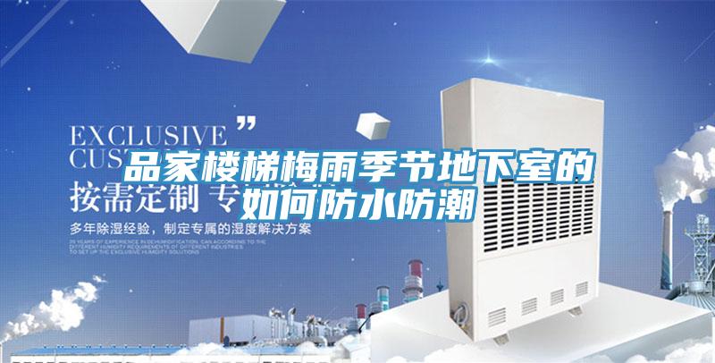 品家樓梯梅雨季節(jié)地下室的如何防水防潮
