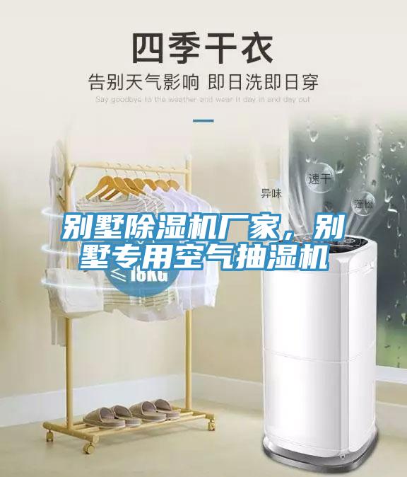 別墅除濕機(jī)廠家，別墅專用空氣抽濕機(jī)