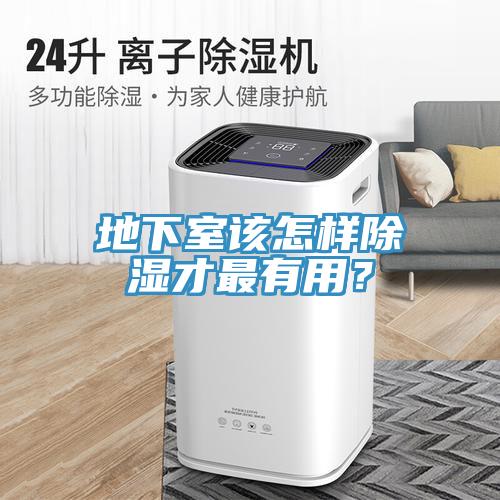 地下室該怎樣除濕才最有用？