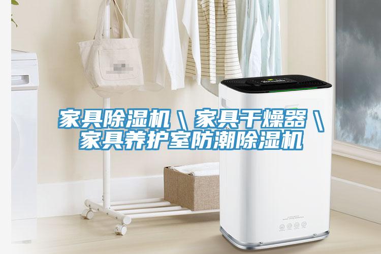 家具除濕機(jī)＼家具干燥器＼家具養(yǎng)護(hù)室防潮除濕機(jī)