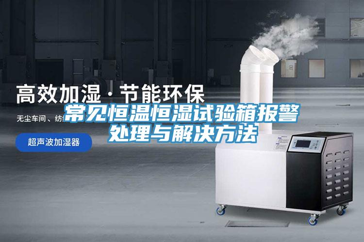 常見恒溫恒濕試驗箱報警處理與解決方法