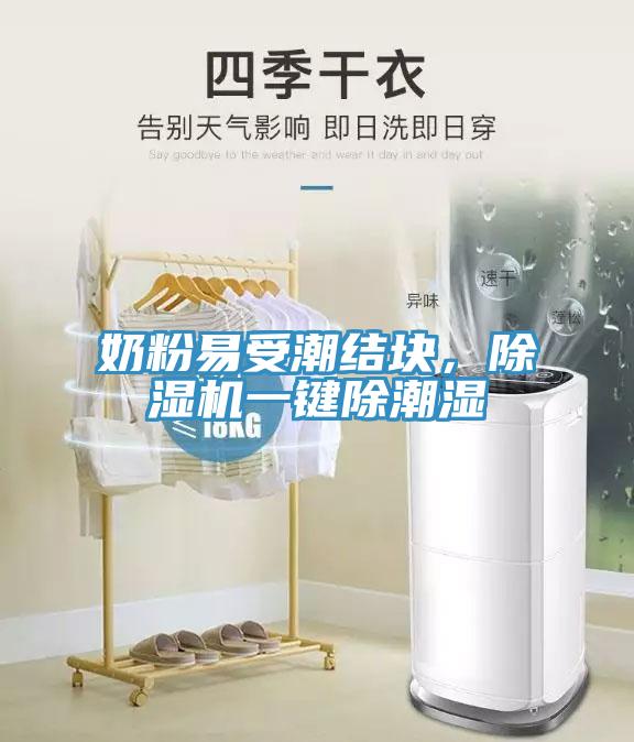 奶粉易受潮結(jié)塊，除濕機(jī)一鍵除潮濕