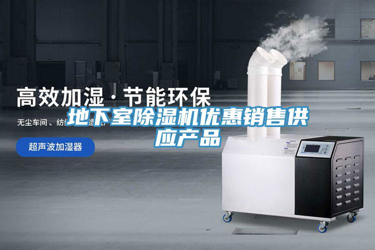 地下室除濕機(jī)優(yōu)惠銷售供應(yīng)產(chǎn)品