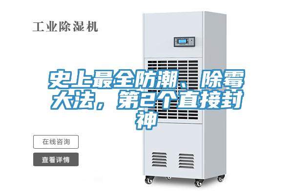 史上最全防潮、除霉大法，第2個直接封神