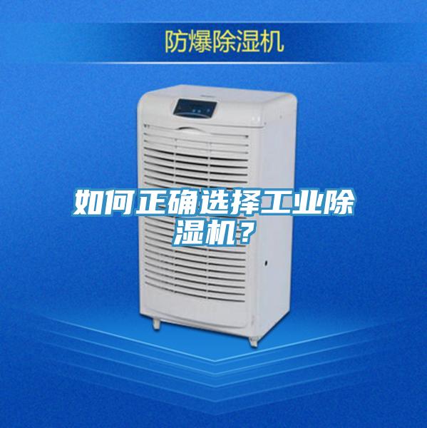 如何正確選擇工業(yè)除濕機？