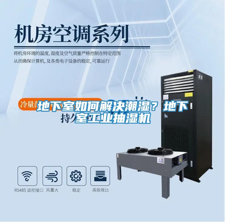 地下室如何解決潮濕？地下室工業(yè)抽濕機