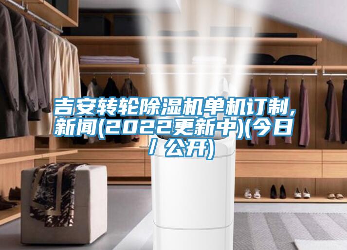 吉安轉(zhuǎn)輪除濕機(jī)單機(jī)訂制,新聞(2022更新中)(今日／公開(kāi))