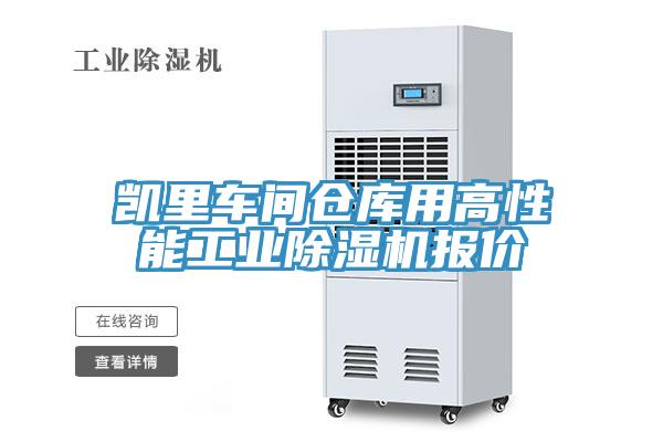 凱里車間倉(cāng)庫(kù)用高性能工業(yè)除濕機(jī)報(bào)價(jià)