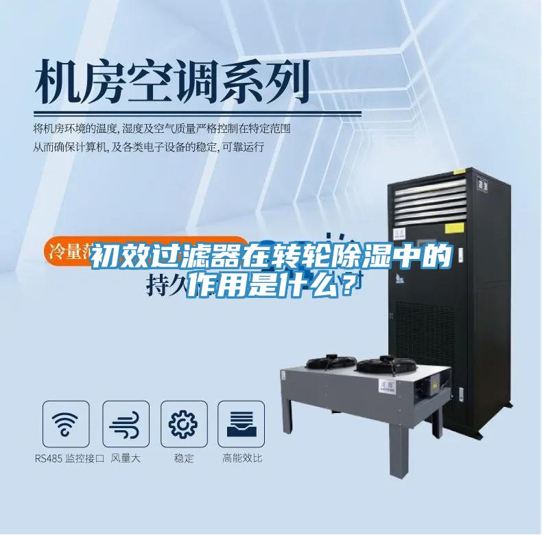 初效過濾器在轉輪除濕中的作用是什么？