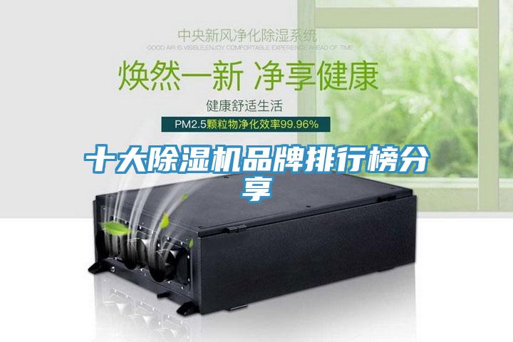十大除濕機(jī)品牌排行榜分享