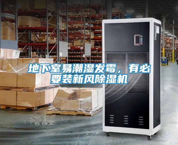 地下室易潮濕發(fā)霉，有必要裝新風(fēng)除濕機(jī)