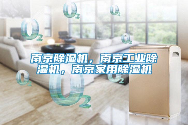 南京除濕機，南京工業(yè)除濕機，南京家用除濕機