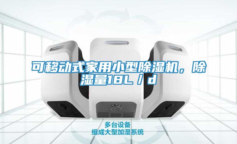 可移動式家用小型除濕機(jī)，除濕量18L／d