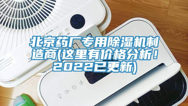 北京藥廠專用除濕機制造商(這里有價格分析！2022已更新)
