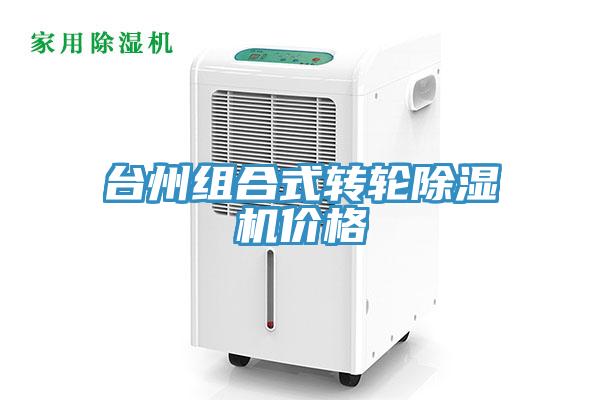 臺(tái)州組合式轉(zhuǎn)輪除濕機(jī)價(jià)格