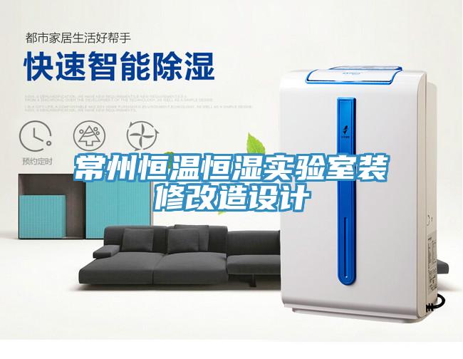 常州恒溫恒濕實(shí)驗(yàn)室裝修改造設(shè)計(jì)