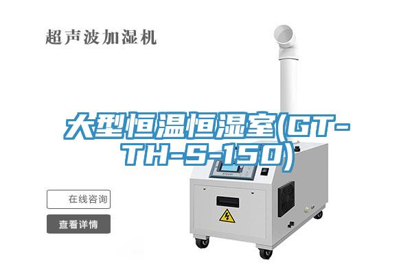 大型恒溫恒濕室(GT-TH-S-150)