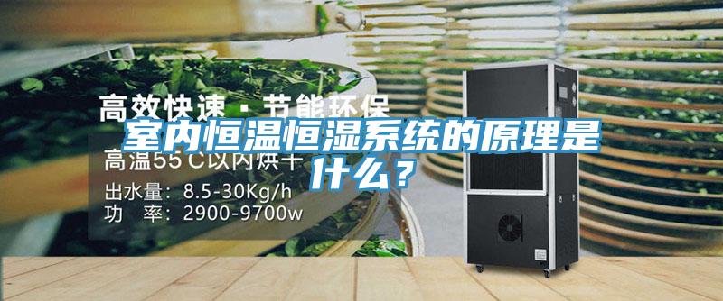 室內(nèi)恒溫恒濕系統(tǒng)的原理是什么？