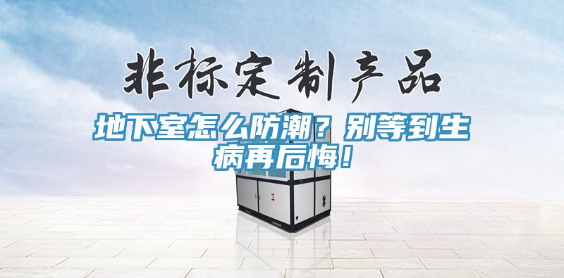 地下室怎么防潮？別等到生病再后悔！
